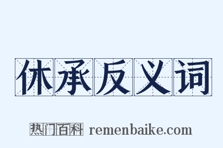 休承反义词是什么意思的图片